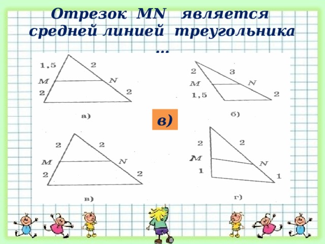 Отрезок MN является средней линией треугольника … в) 