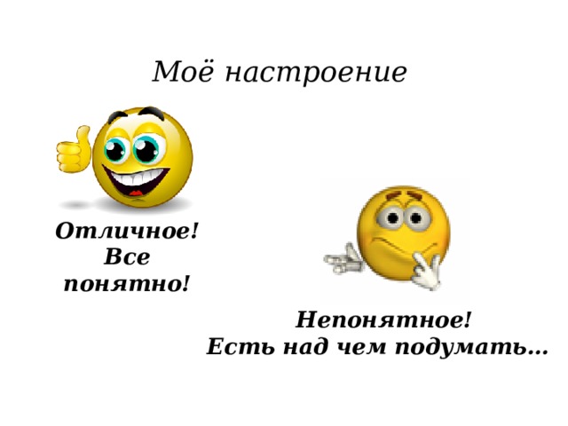 Моё настроение  Отличное! Все понятно! Непонятное! Есть над чем подумать… 