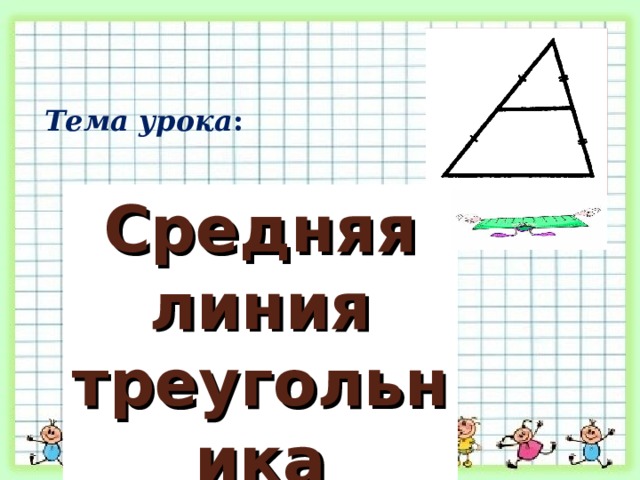 Тема урока : Средняя линия треугольника 