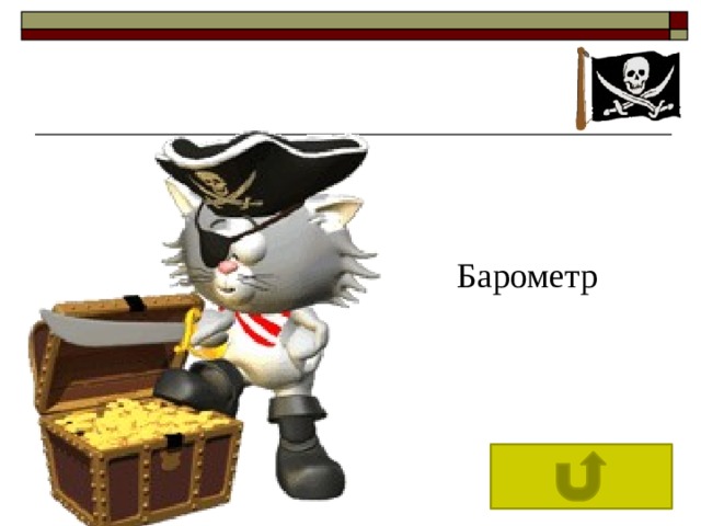 Барометр 