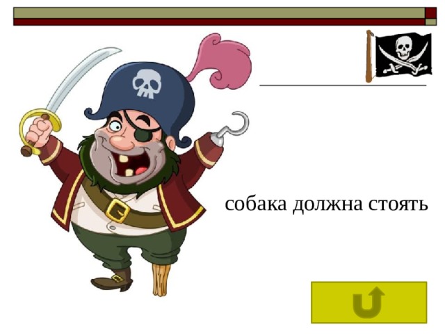  собака должна стоять 
