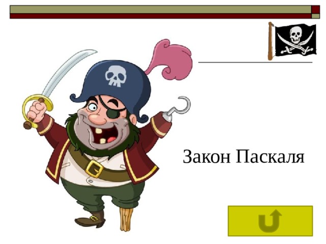 Закон Паскаля 