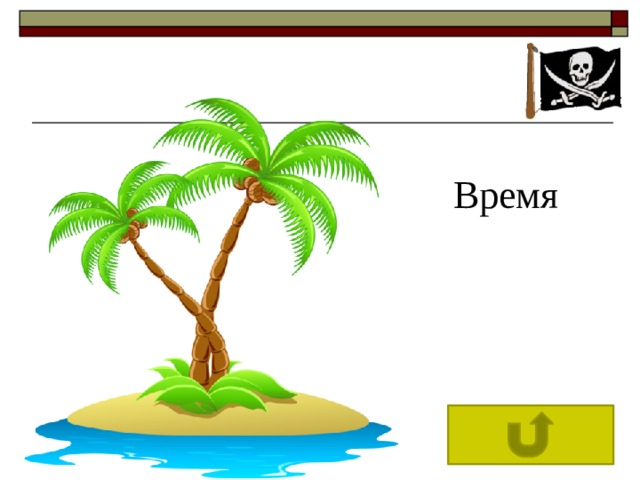 Время 