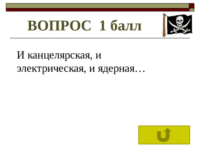 ВОПРОС 1 балл И канцелярская, и электрическая, и ядерная… 
