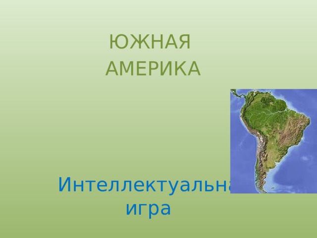 ЮЖНАЯ АМЕРИКА Интеллектуальная  игра 