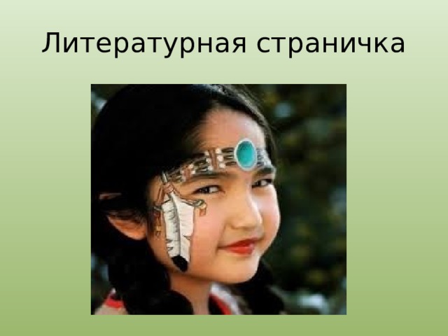 Литературная страничка 