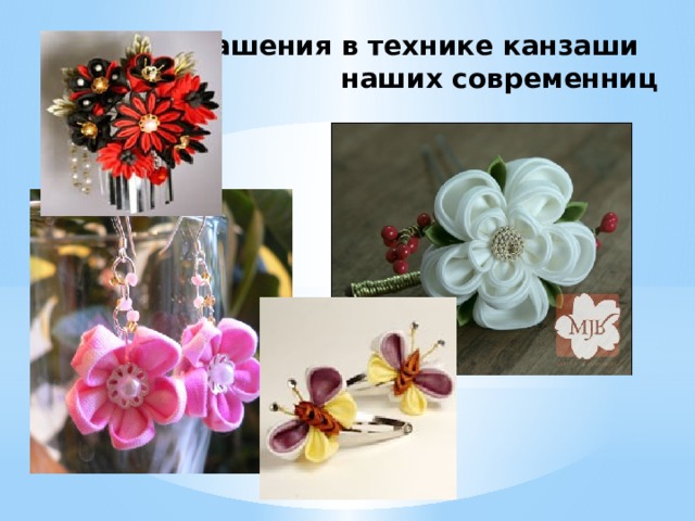  Украшения в технике канзаши  наших современниц 