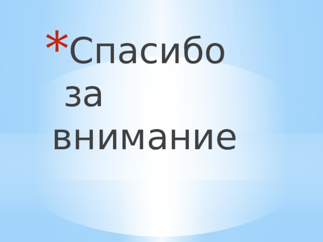 Спасибо за внимание 