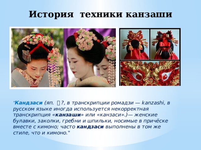 История техники канзаши 