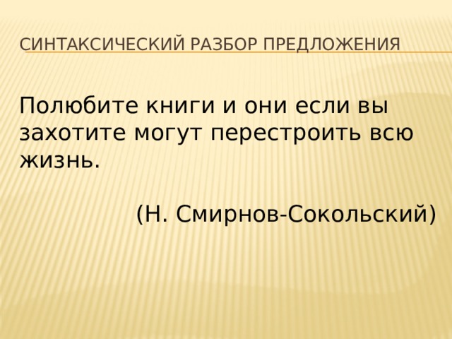 Синтаксический разбор предложения Полюбите книги и они если вы захотите могут перестроить всю жизнь. (Н. Смирнов-Сокольский)