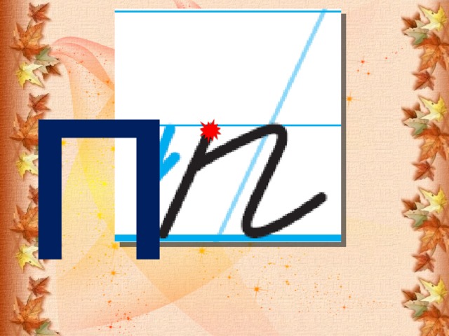 п  