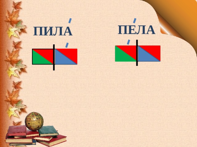 ПЕЛА ПИЛА 