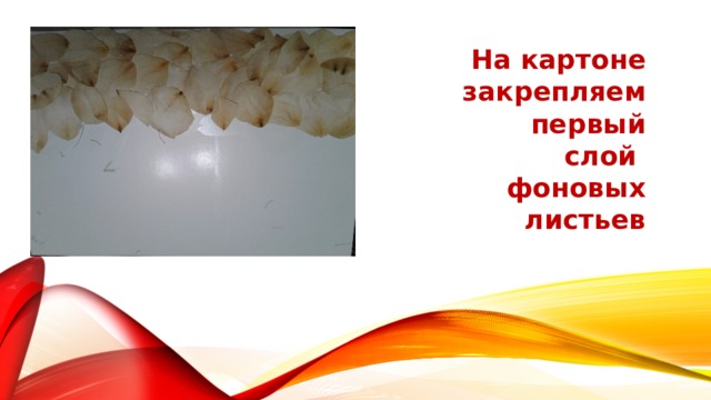 На картоне закрепляем первый слой фоновых листьев 