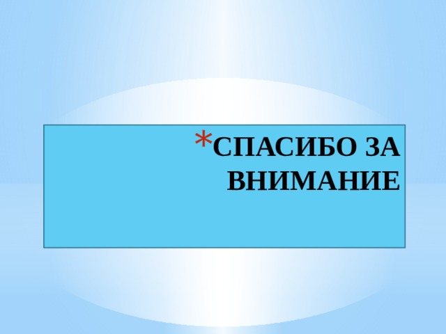 СПАСИБО ЗА ВНИМАНИЕ 