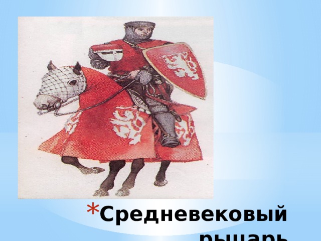 Средневековый рыцарь 