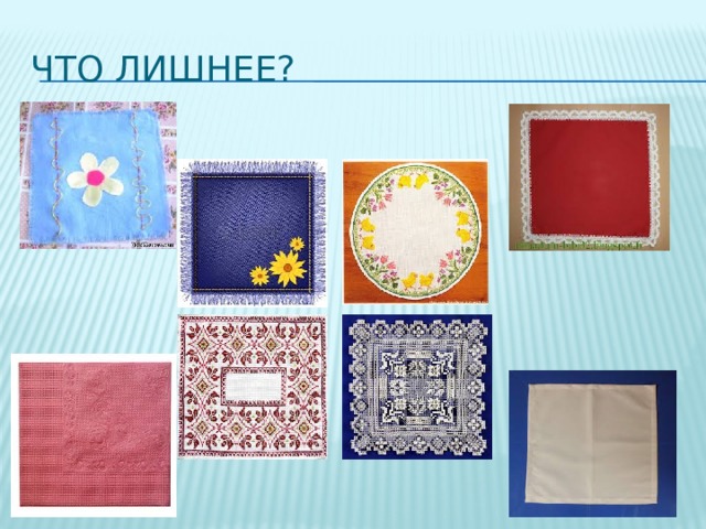 Что лишнее? 