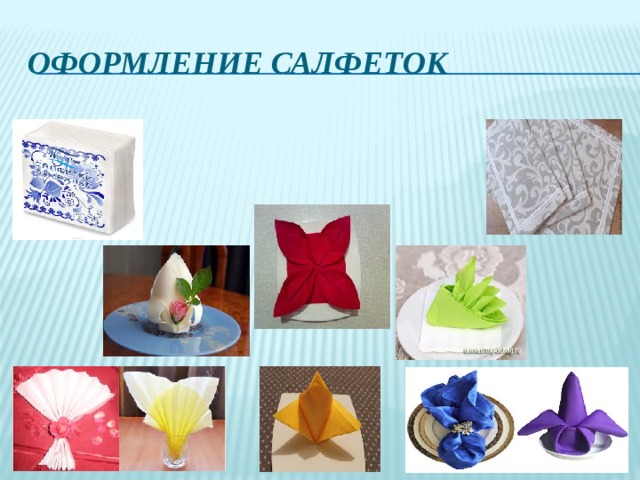 Оформление салфеток 