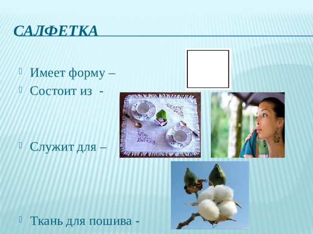 Салфетка Имеет форму – Состоит из - Служит для – Ткань для пошива - 