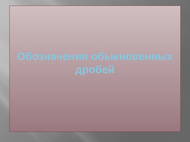 Обозначения обыкновенных дробей   