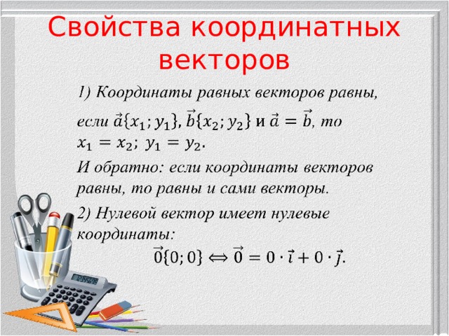 Свойства координатных векторов 