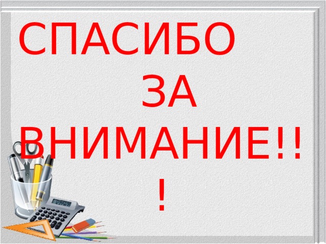 СПАСИБО ЗА ВНИМАНИЕ!!! 