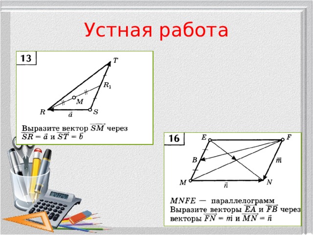 Устная работа 