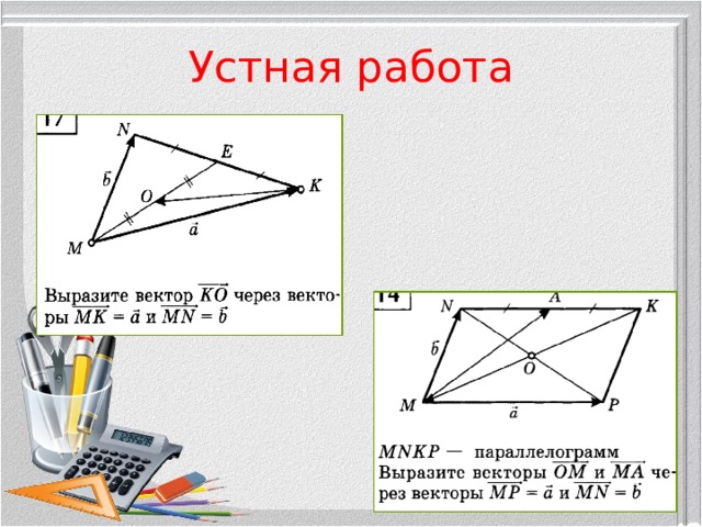 Устная работа 
