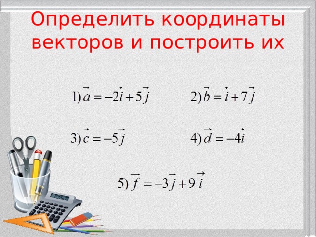 Определить координаты векторов и построить их 