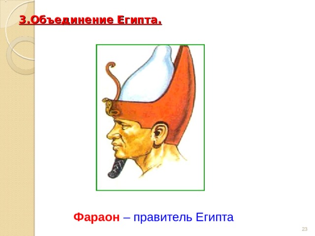 3.Объединение Египта.   Фараон  – правитель Египта  