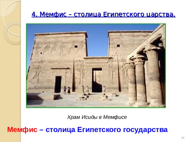 4. Мемфис – столица Египетского царства.   Храм Исиды в Мемфисе Мемфис  – столица Египетского государства  