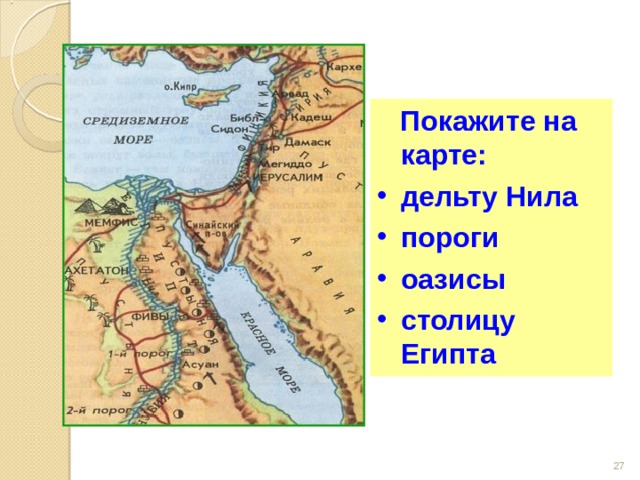  Покажите на карте: Определите словами и покажите на карте местоположение Древнего Египта. дельту Нила пороги оазисы столицу Египта   