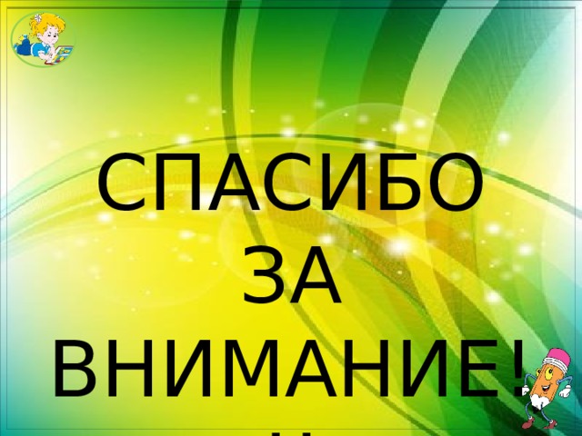 СПАСИБО ЗА ВНИМАНИЕ!!! 