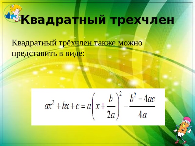 Квадратный трехчлен Квадратный трёхчлен также можно представить в виде:   