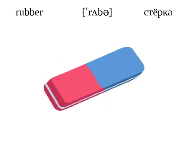 rubber [ˈrʌbə] стёрка   