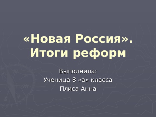 «Новая Россия».  Итоги реформ Выполнила: Ученица 8 «а» класса Плиса Анна 