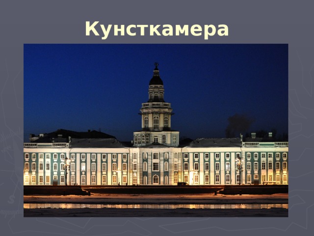Кунсткамера 