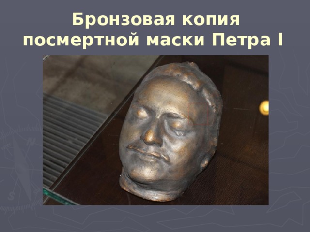 Бронзовая копия посмертной маски Петра I  