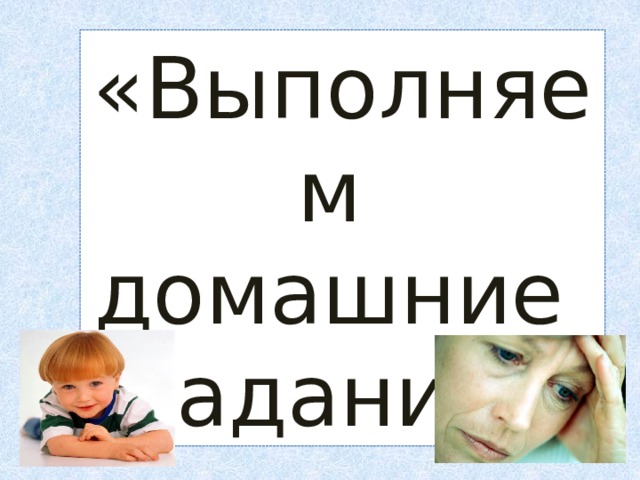 «Выполняем домашние задания» 