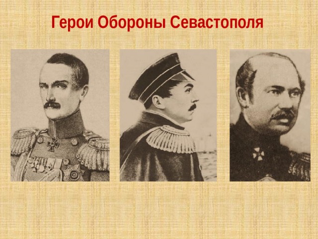 Герои Обороны Севастополя 