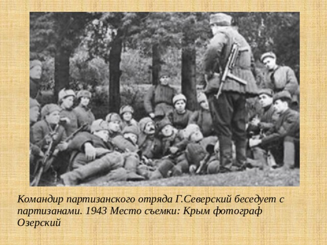 Командир партизанского отряда Г.Северский беседует с партизанами. 1943 Место съемки: Крым фотограф Озерский 