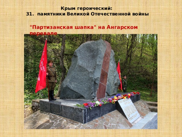 Крым героический: 31. памятники Великой Отечественной войны 