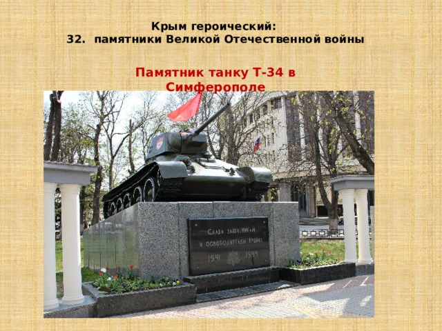 Крым героический: 32. памятники Великой Отечественной войны Памятник танку Т-34 в Симферополе   
