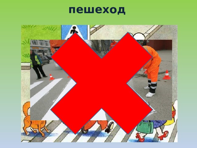 пешеход 