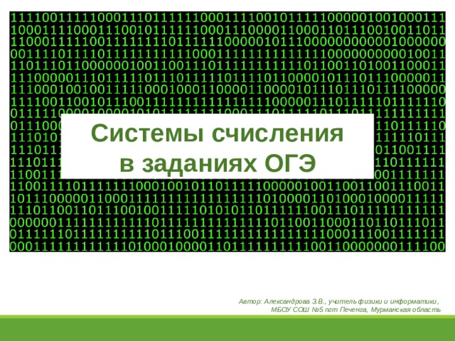Системы счисления  в заданиях ОГЭ Автор: Александрова З.В., учитель физики и информатики, МБОУ СОШ №5 пгт Печенга, Мурманская область 