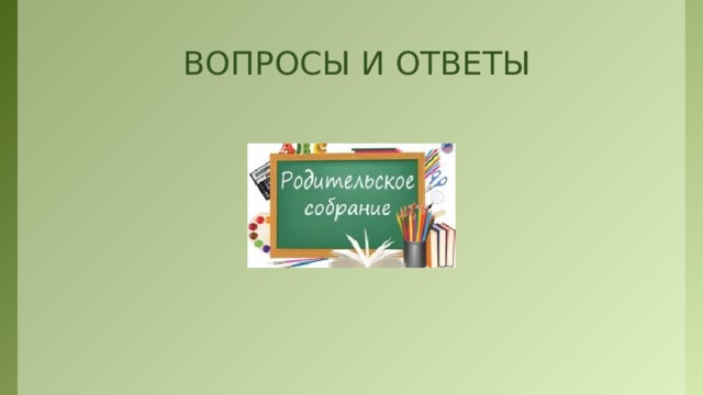 ВОПРОСЫ И ОТВЕТЫ  