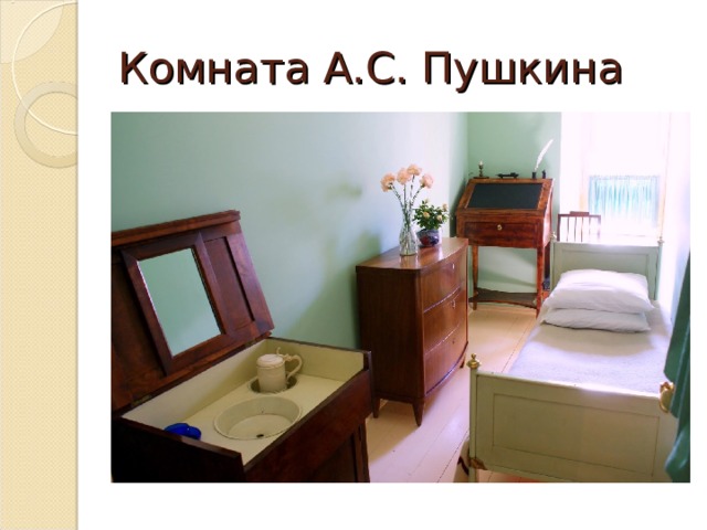 Комната А.С. Пушкина 