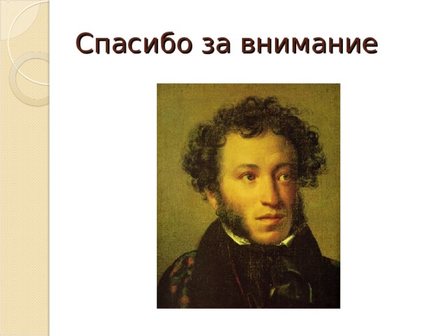 Спасибо за внимание 