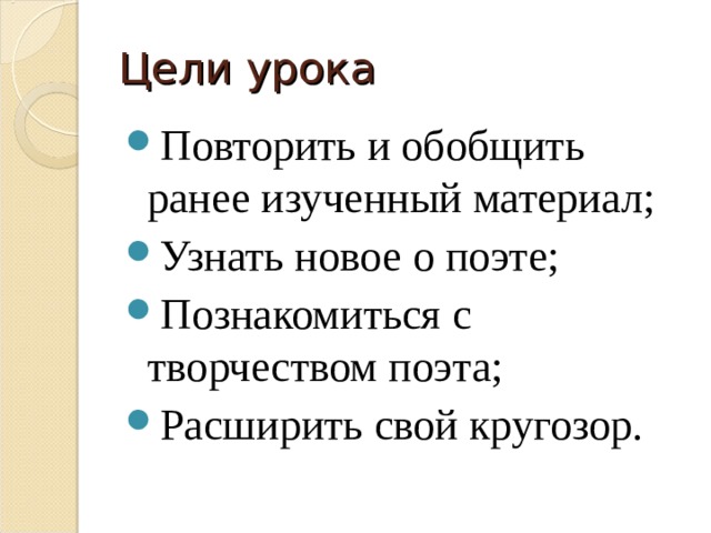 Цели урока Повторить и обобщить ранее изученный материал; Узнать новое о поэте; Познакомиться с творчеством поэта; Расширить свой кругозор. 