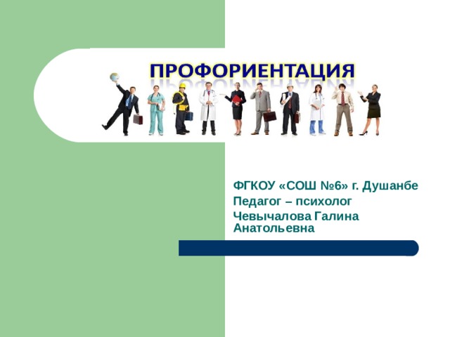 ФГКОУ «СОШ №6» г. Душанбе Педагог – психолог Чевычалова Галина Анатольевна 