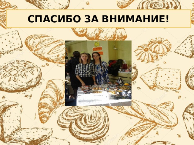 СПАСИБО  ЗА  ВНИМАНИЕ! 